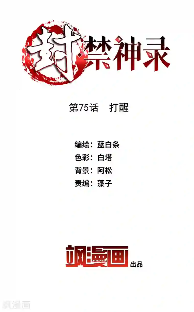 封·禁神录第75话 打醒