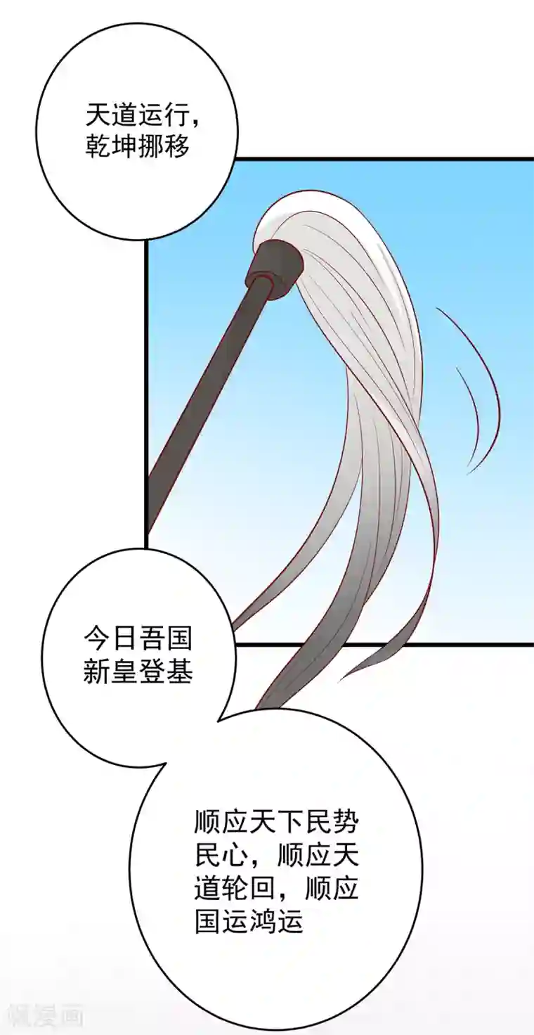 王爷，奴家减个肥第146话 登基