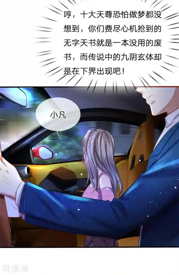 我是大仙尊第150话 九阴玄体，实感意外