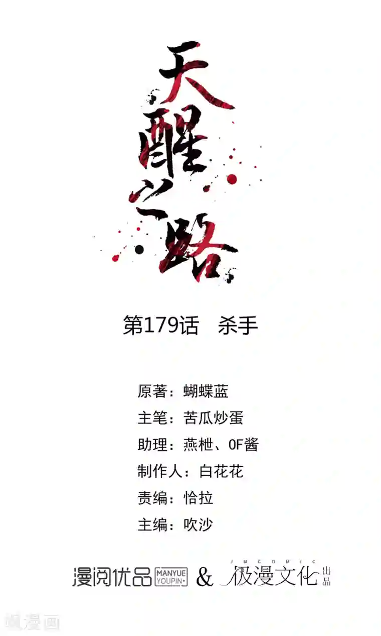 天醒之路第179话 杀手