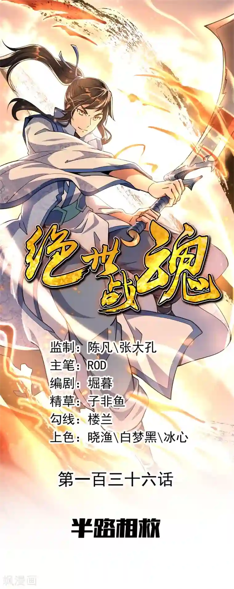 绝世战魂第136话 半路相救