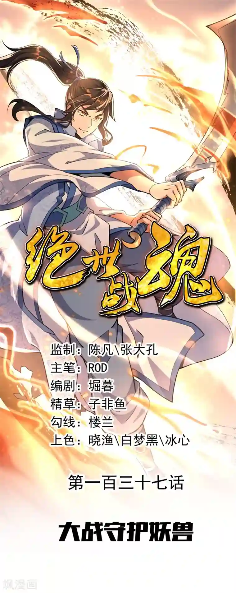 绝世战魂第137话 大战守护妖兽