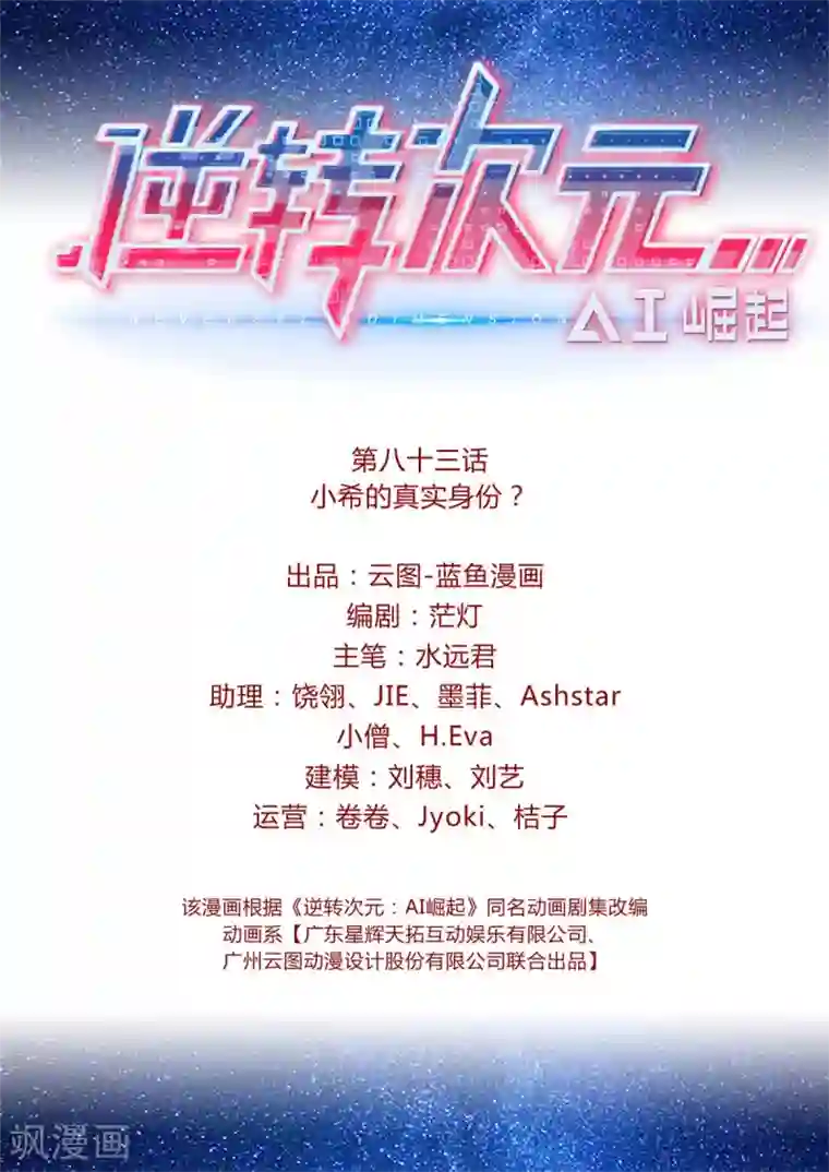 逆转次元：AI崛起第83话 小希的真实身份？