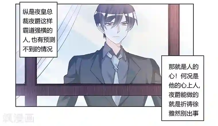 总裁的天价萌妻第202话 风雨欲来