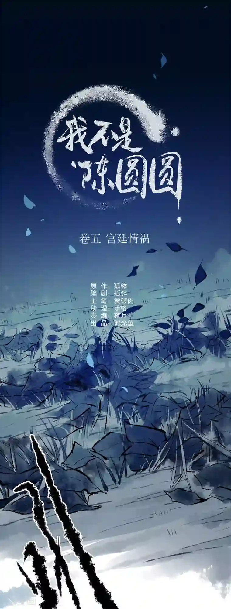 我不是陈圆圆第157话 最终选择