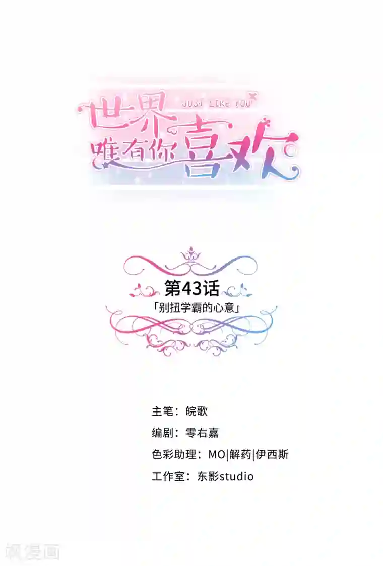 世界唯有你喜欢第43话 别扭学霸的心意