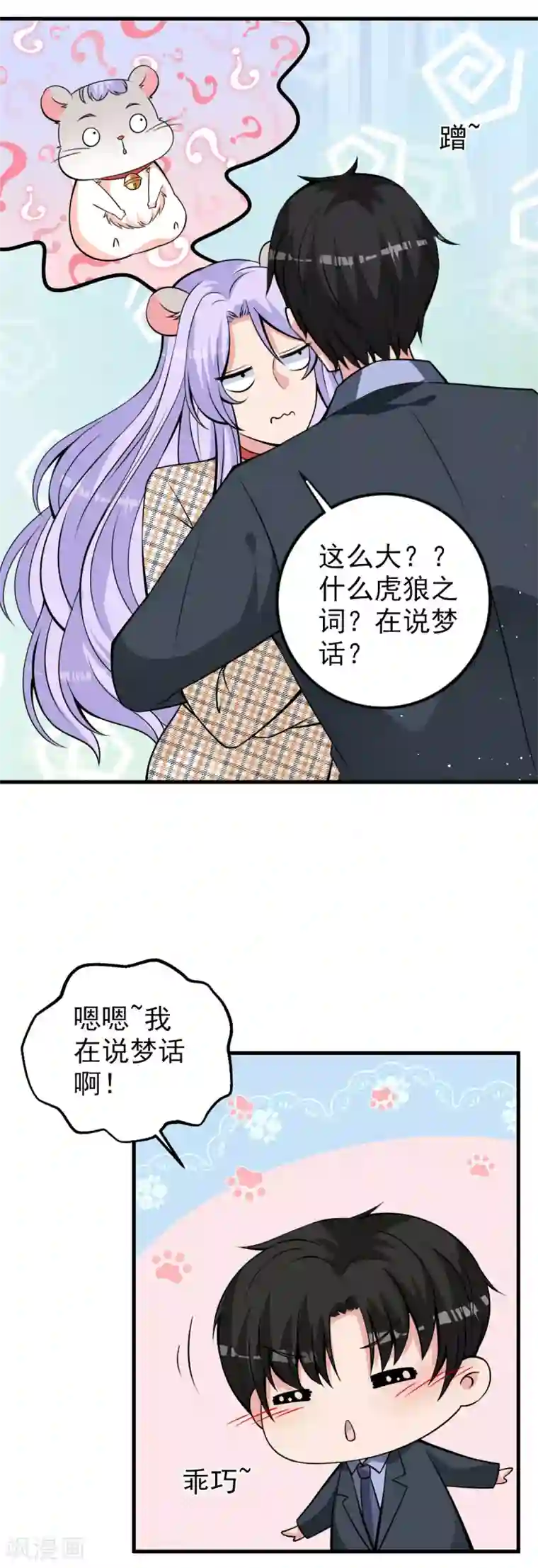 国民老公的小仓鼠第26话 仓鼠一夜