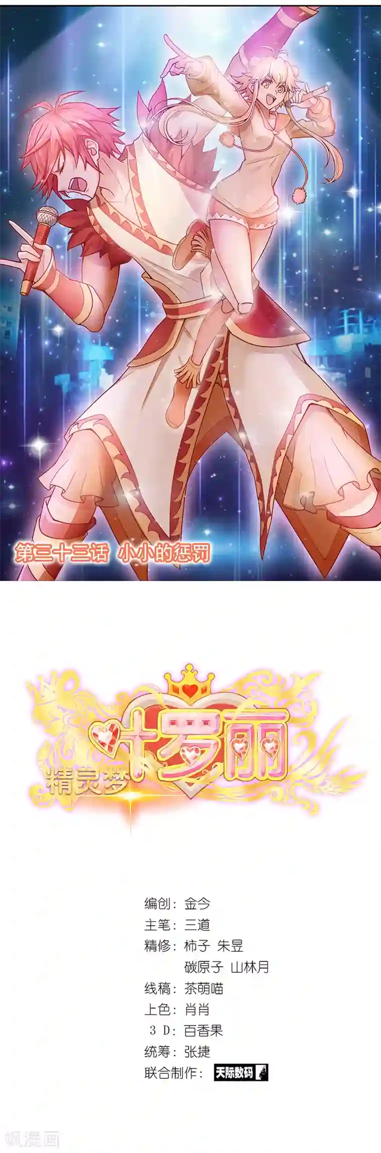 精灵梦叶罗丽第33话 小小的惩罚