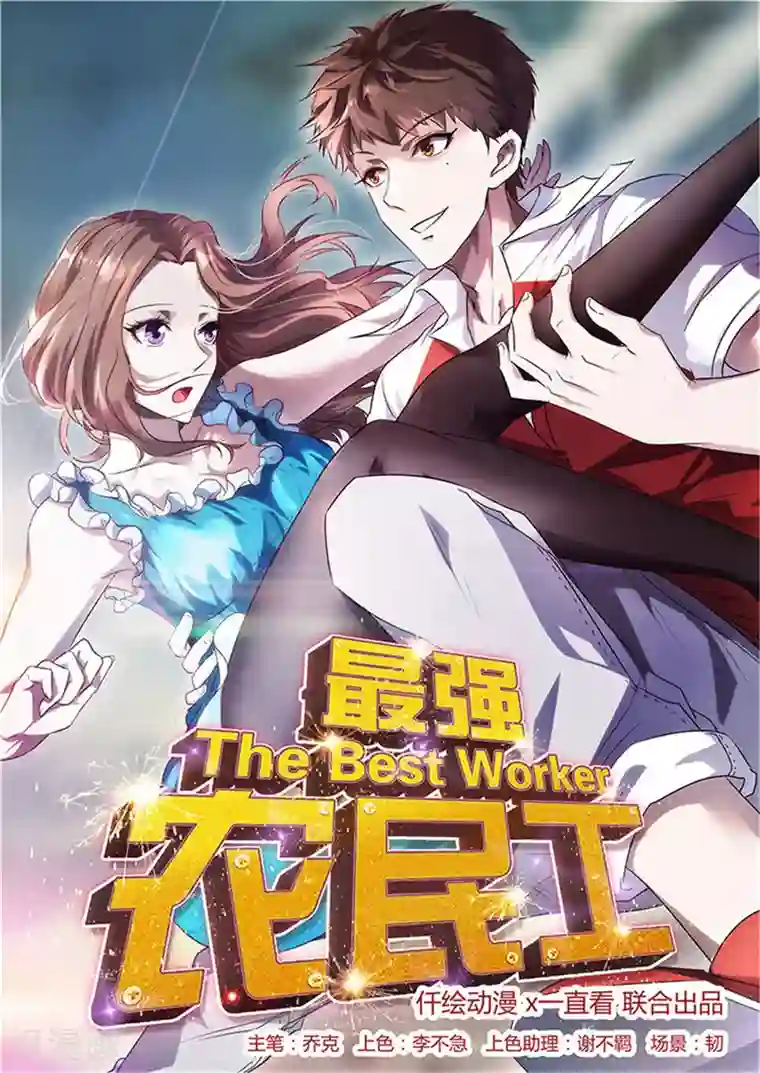 最强农民工第219话 上梁不正下梁歪