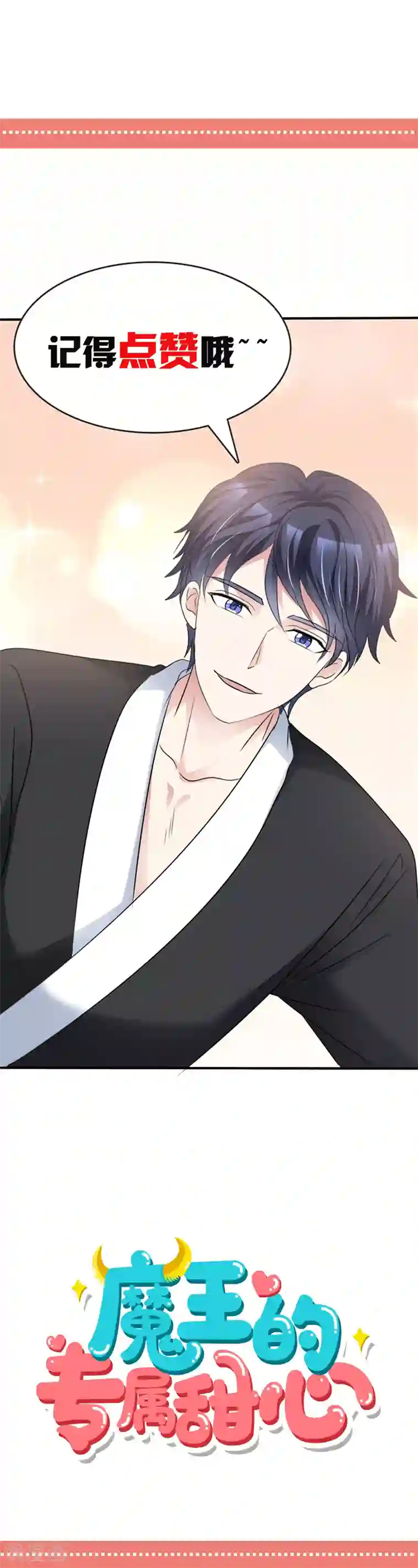 魔王的专属甜心第50话 能帮我拿一条浴巾吗？