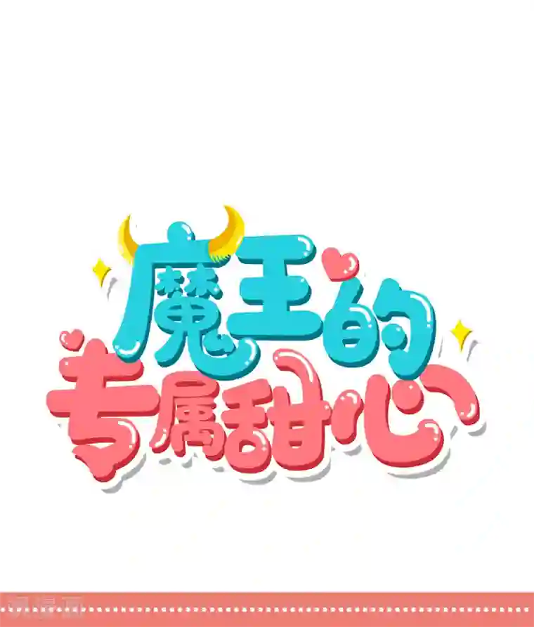 魔王的专属甜心第51话 求我