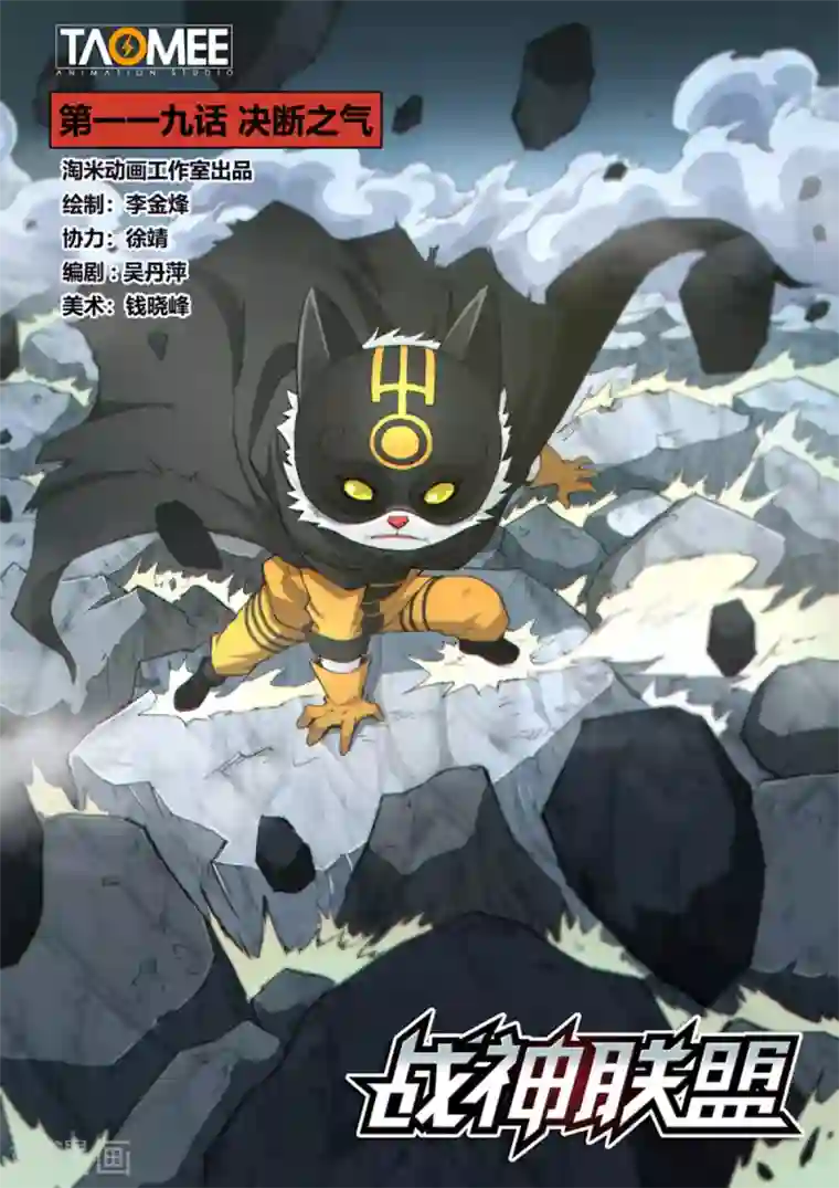 战神联盟第119话1 决断之气