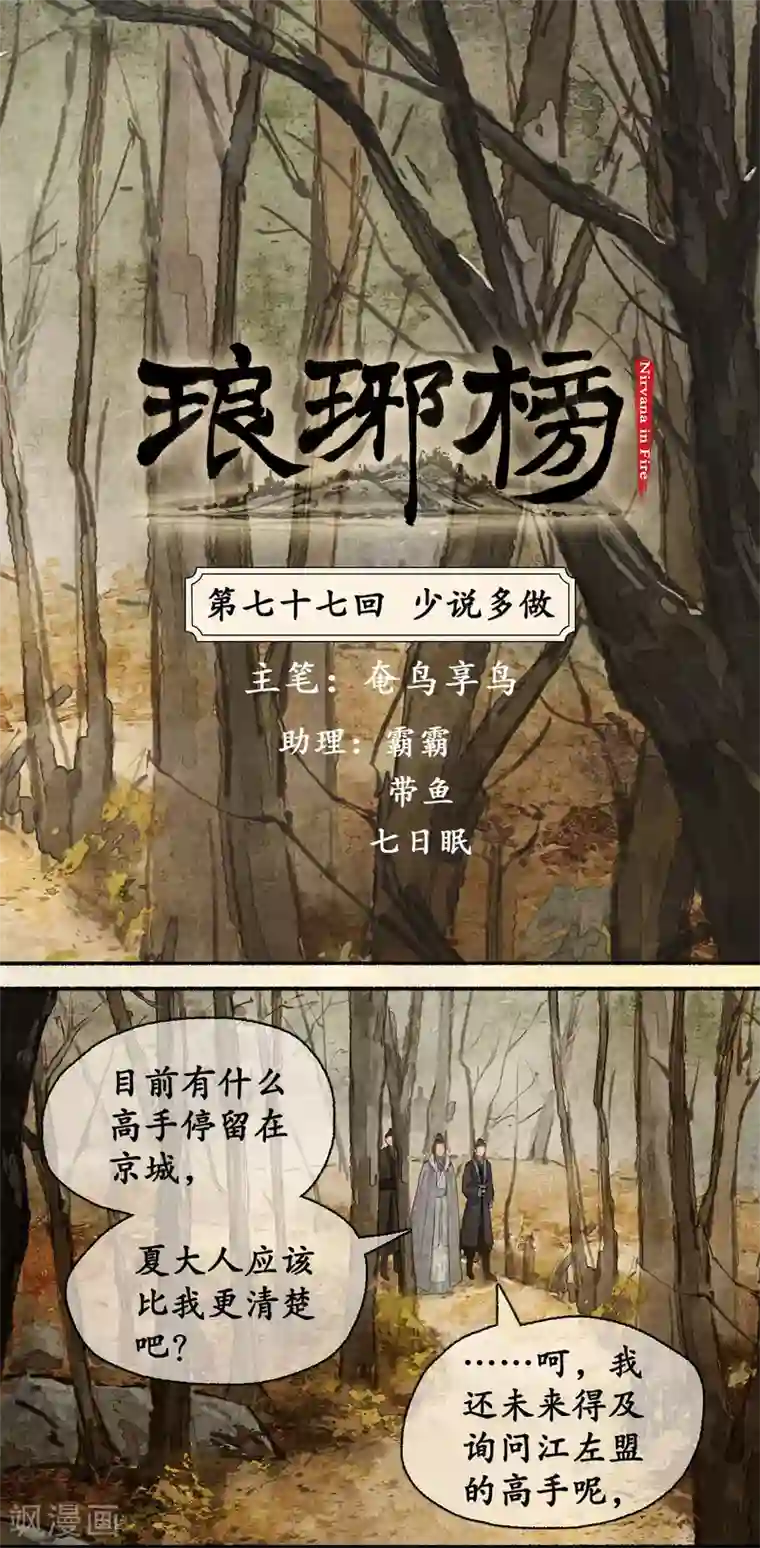 琅琊榜第77话 少说多做