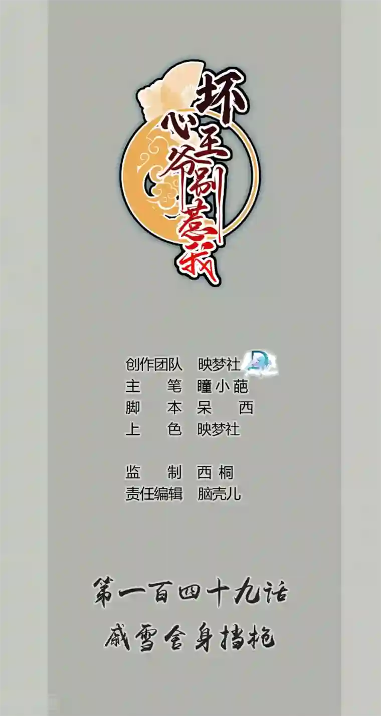 坏心王爷别惹我第149话 戚雪舍身挡枪