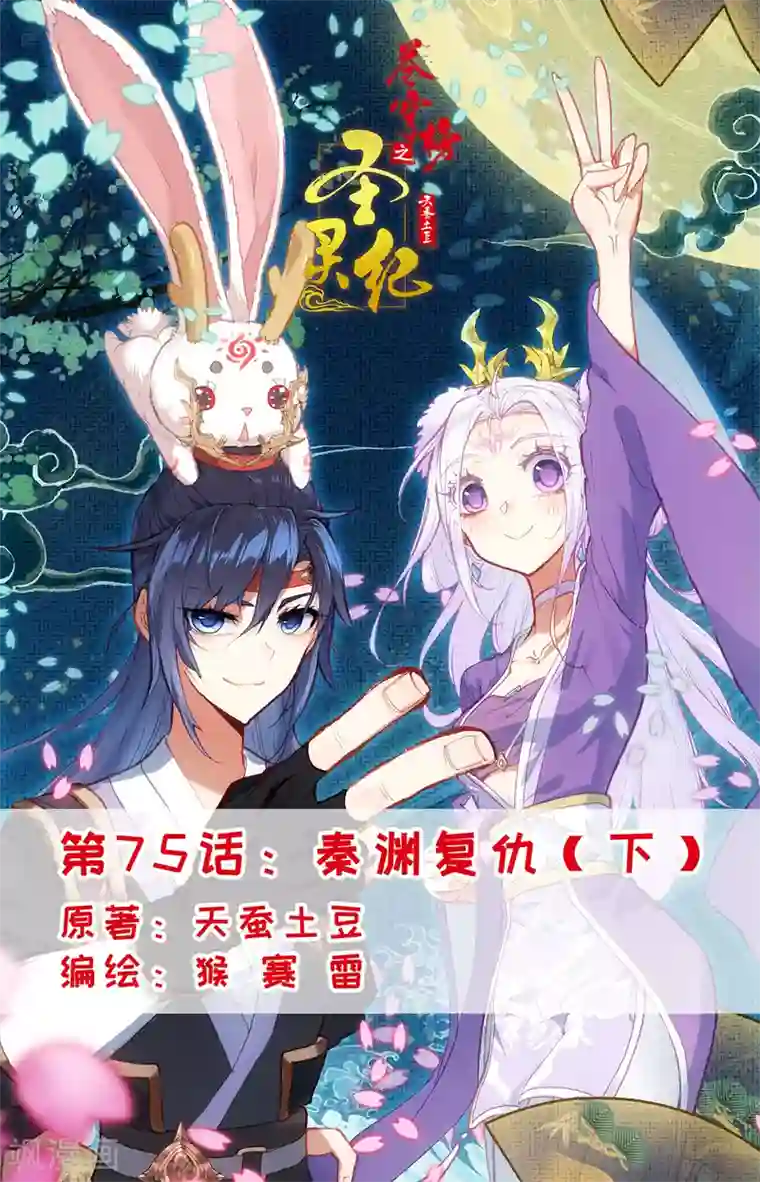 苍穹榜之圣灵纪第75话下 秦渊复仇