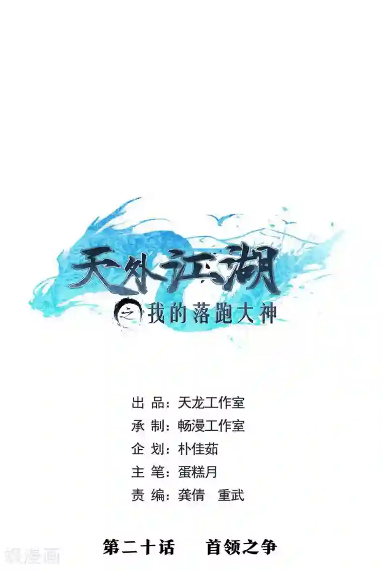 天外江湖之我的落跑大神第20话 首领之争