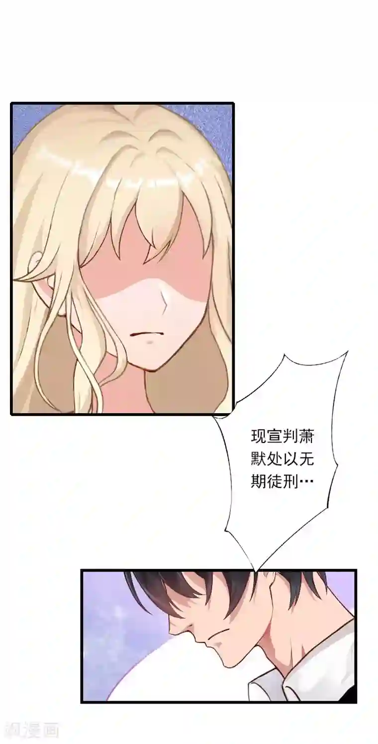 恶魔总裁：甜心宝贝快投降第95话 判决时刻