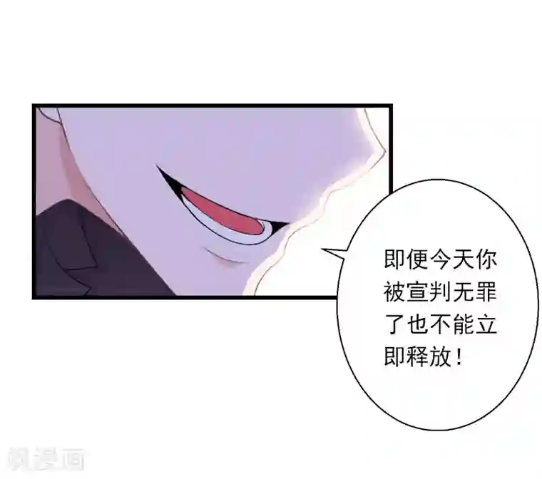 恶魔总裁：甜心宝贝快投降第96话 无罪！