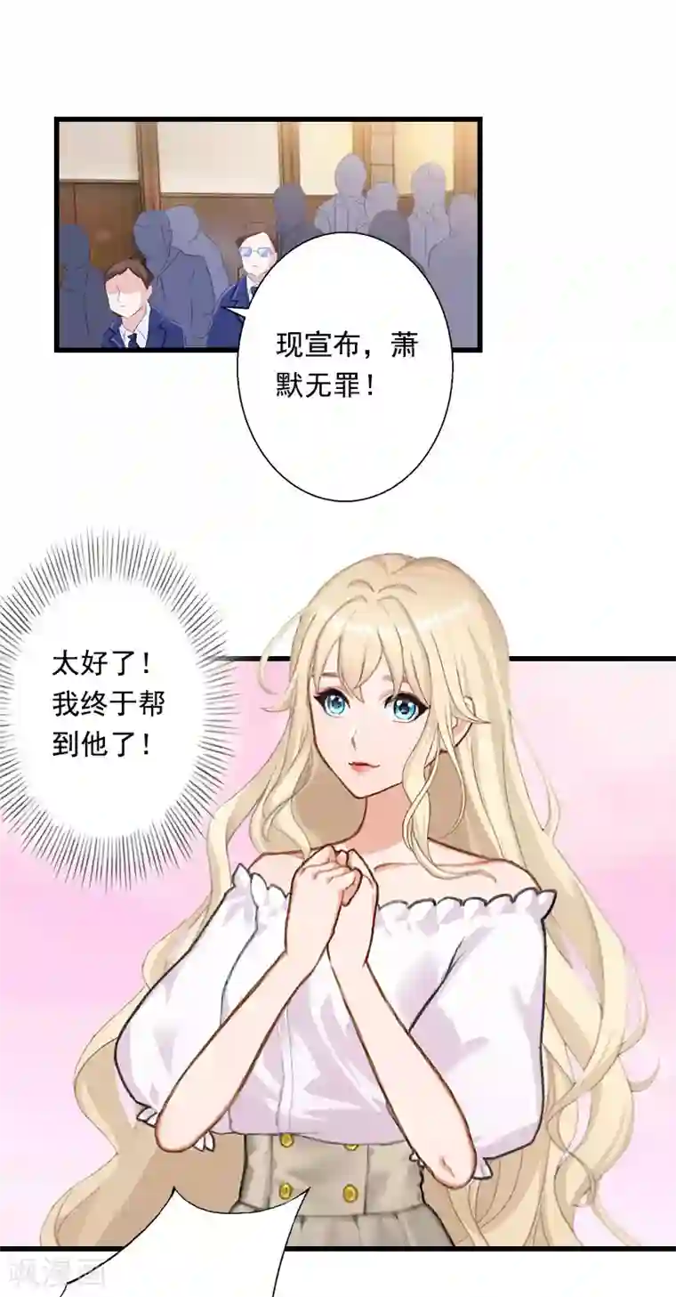 恶魔总裁：甜心宝贝快投降第96话 无罪！