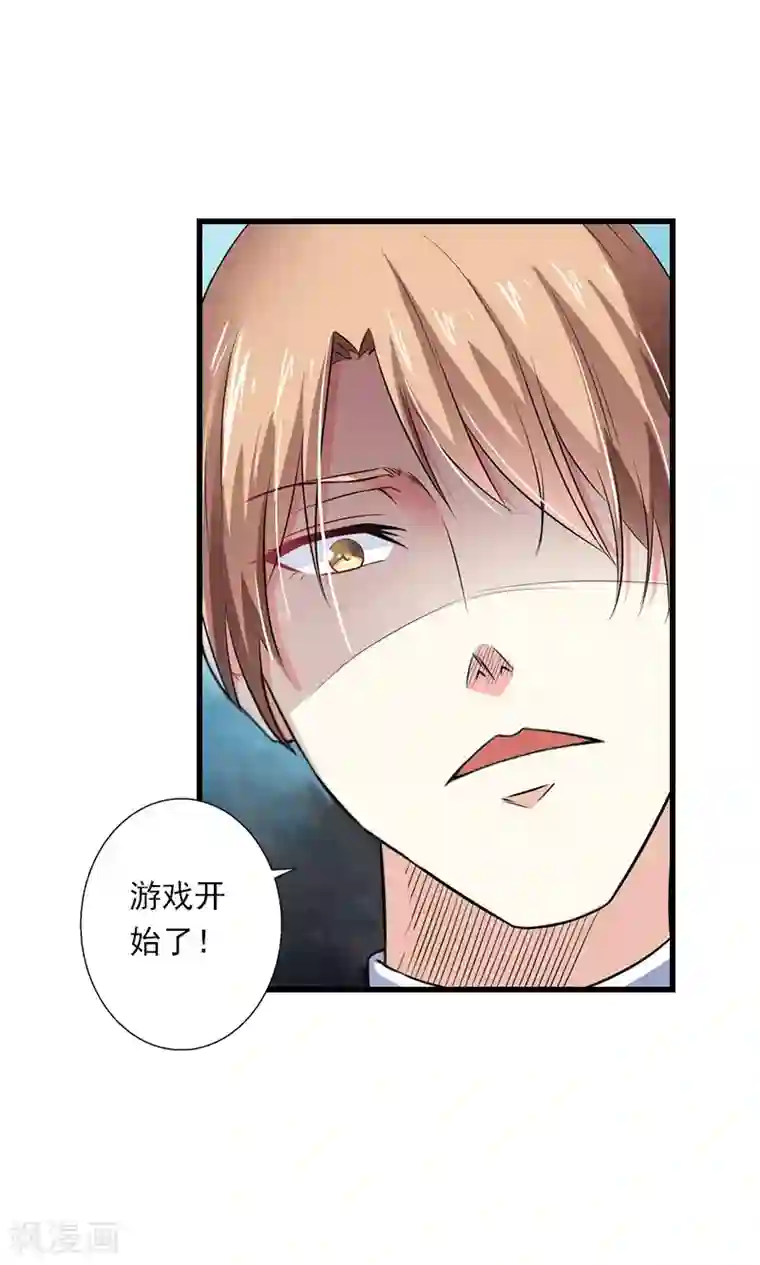 恶魔总裁：甜心宝贝快投降第99话 游戏开始