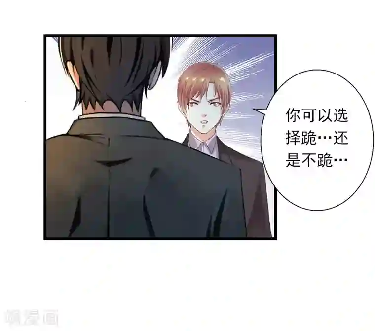 恶魔总裁：甜心宝贝快投降第100话 给我跪下