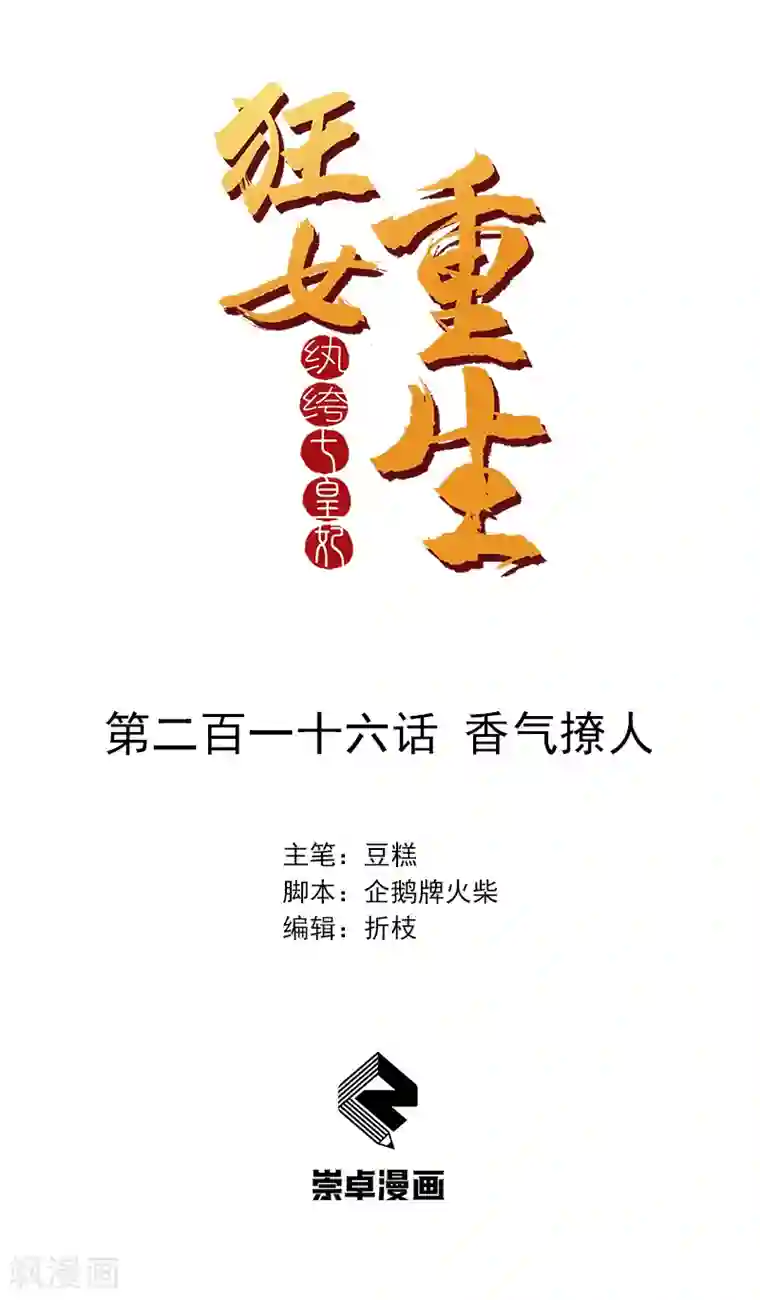 狂女重生：纨绔七皇妃第216话 香气撩人