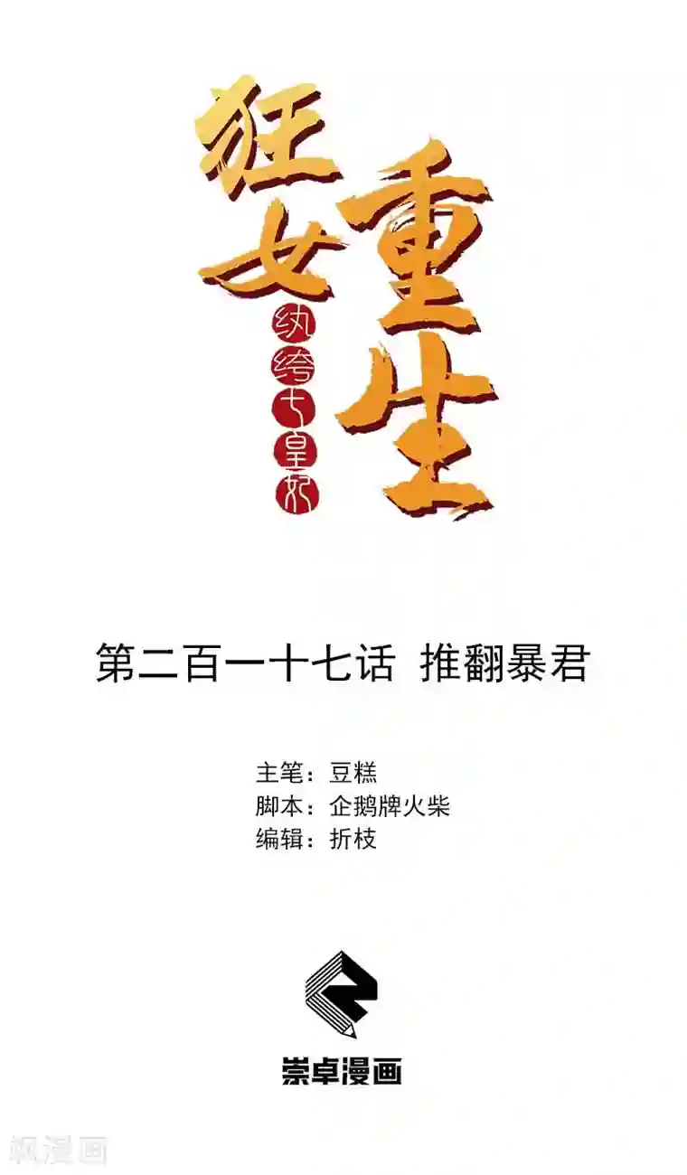 狂女重生：纨绔七皇妃第217话 推翻暴君