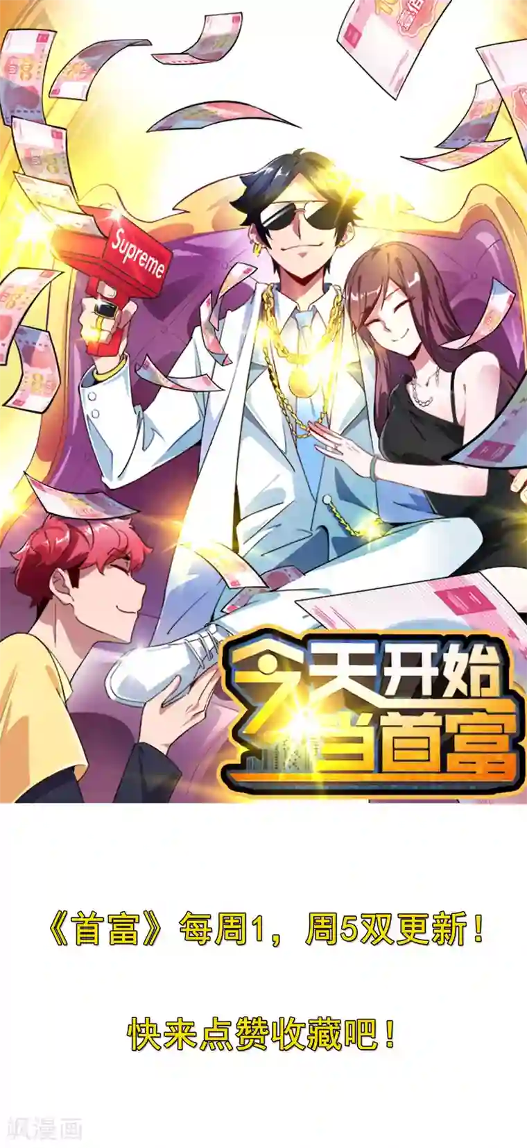 今天开始当首富第86话 四舍五入给你一千万！