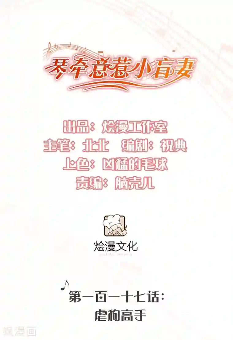 琴牵意惹小盲妻第117话 虐狗高手