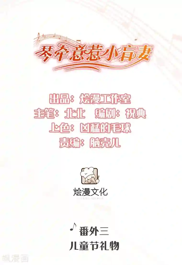 琴牵意惹小盲妻番外3 儿童节礼物（尾页有中奖名单）