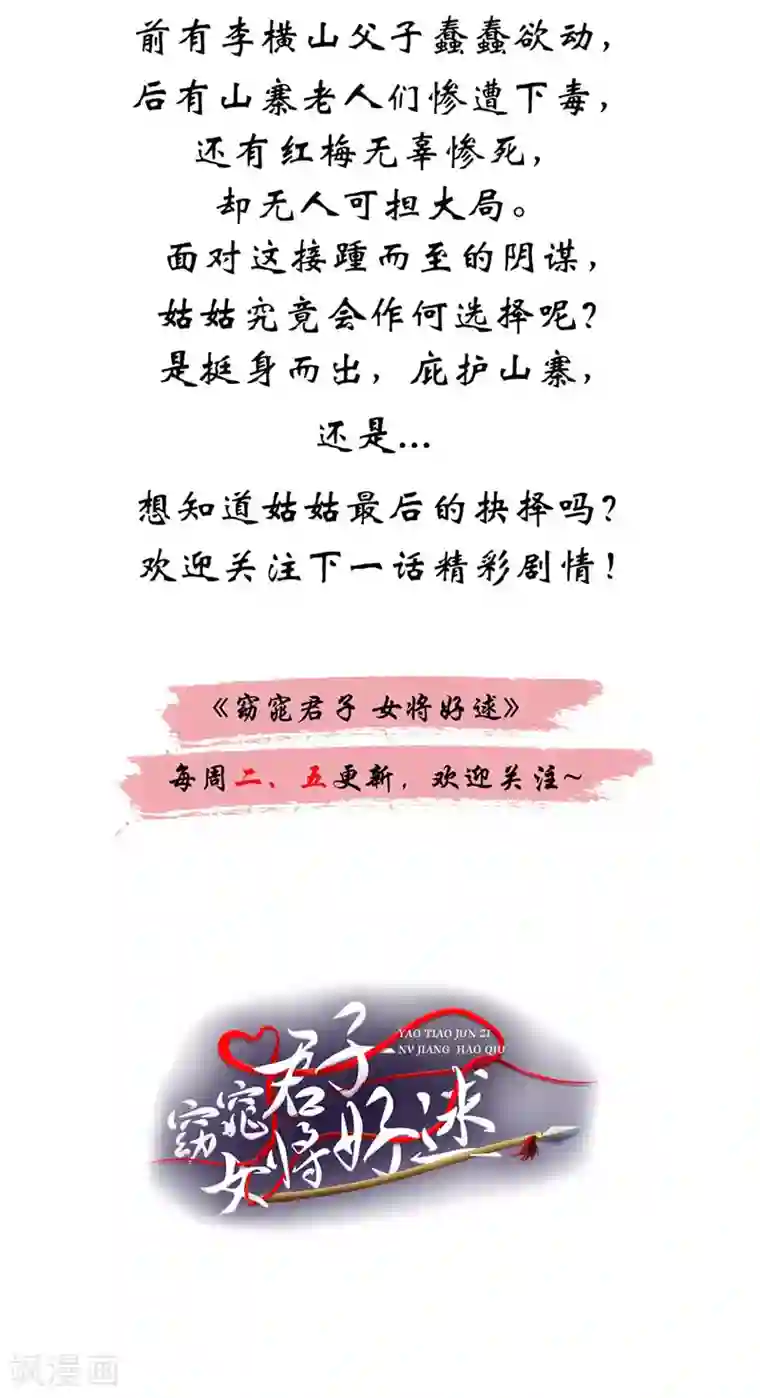 窈窕君子 女将好逑第41话 情况不妙