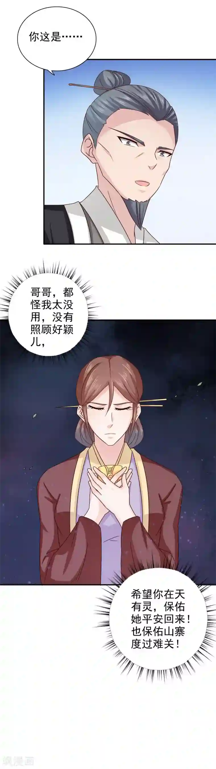 窈窕君子 女将好逑第42话 这可如何是好