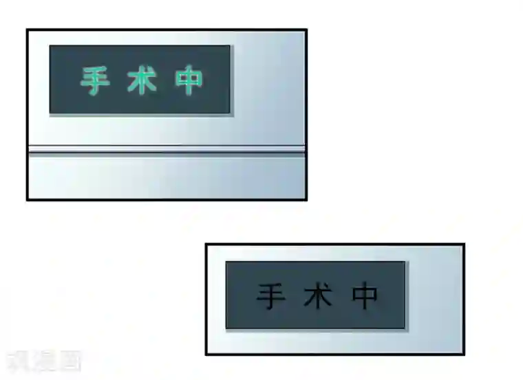 一婚难求：老婆求正名第38话 手术