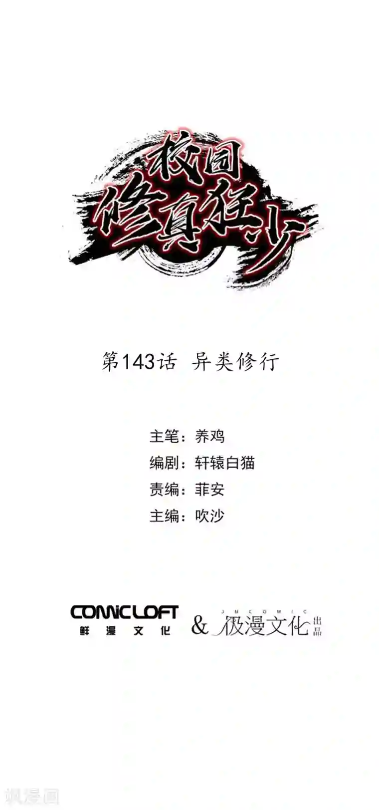 校园修真狂少第143话 异类修行