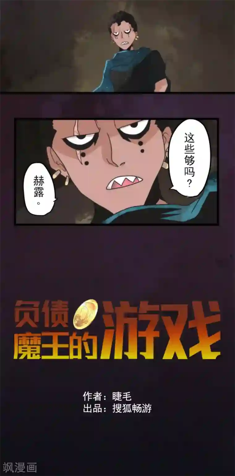 负债魔王的游戏第63话 增援
