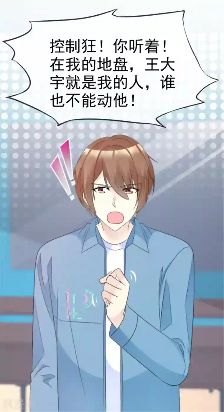 小姐姐不是你想的那样第43话 王大宇是我的人