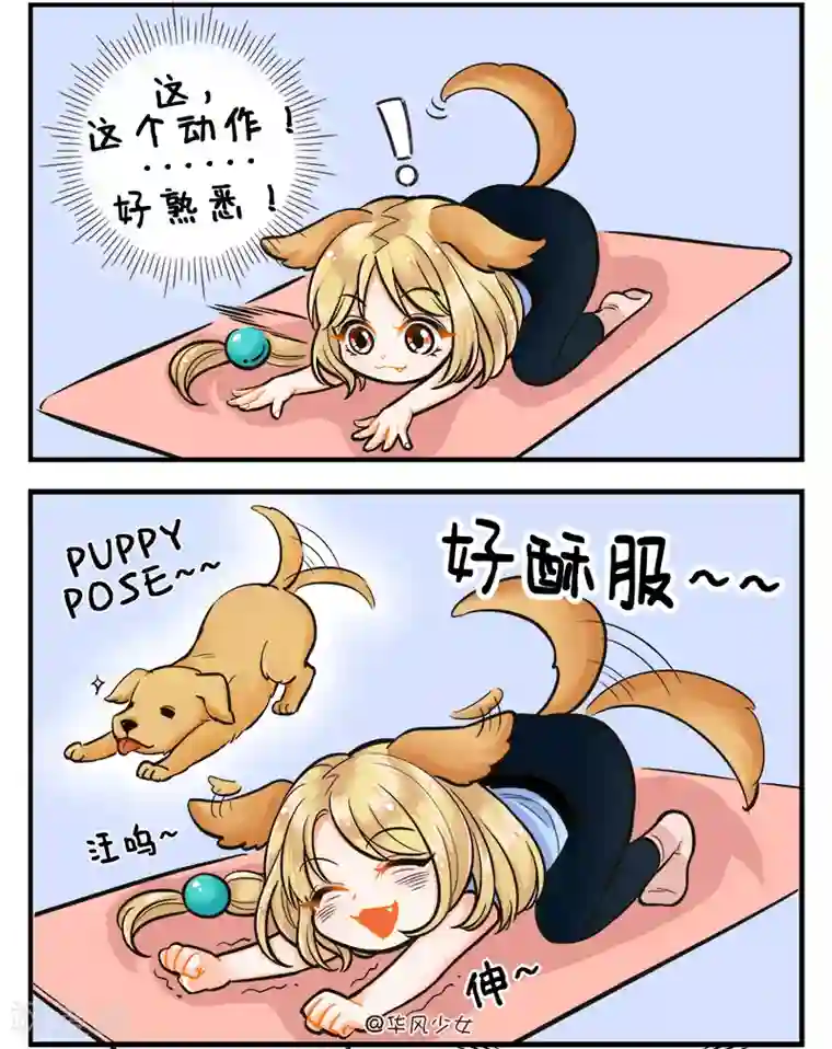 中国娘第183话 瑜伽初体验2