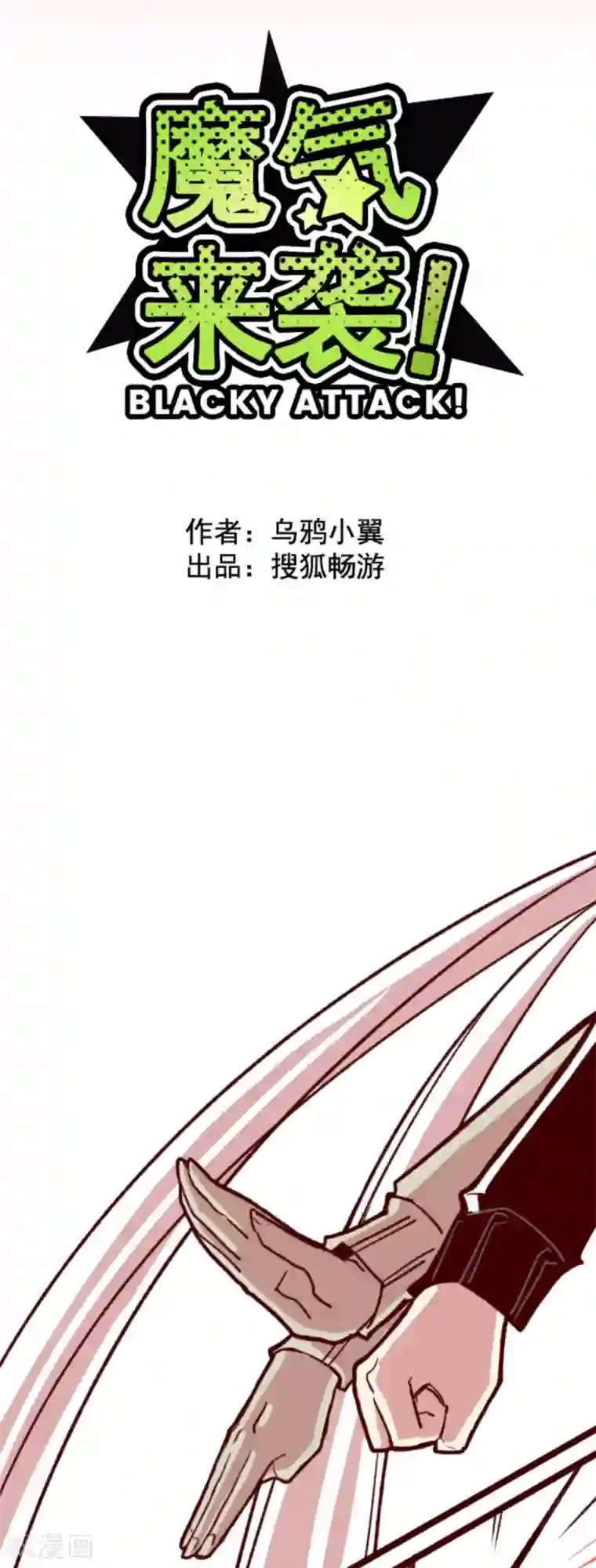 魔气来袭!第63话 一片迷茫