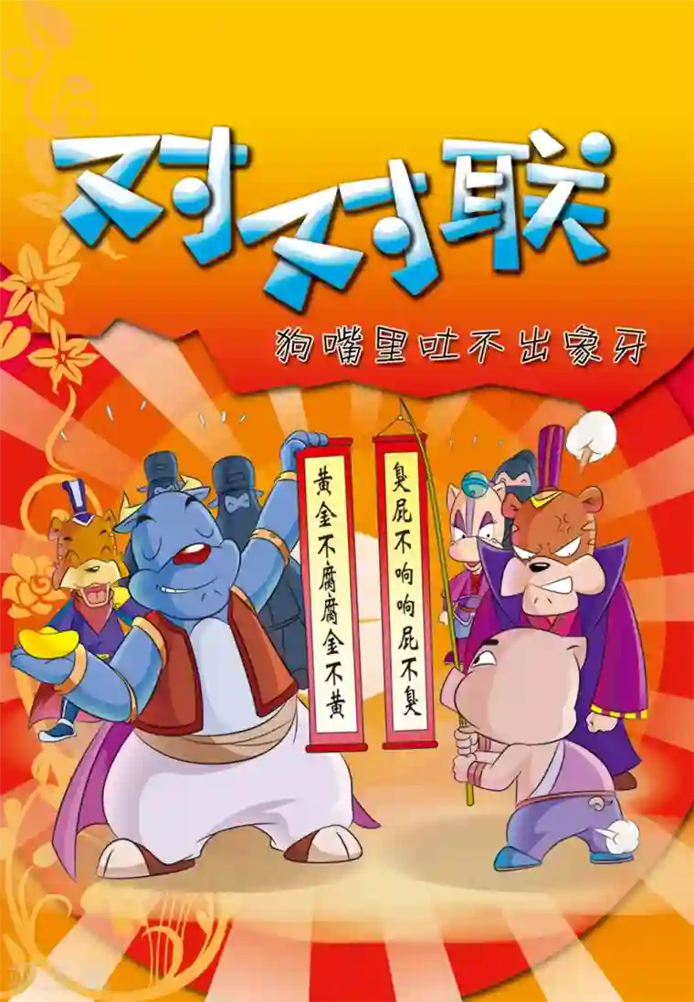 虹猫蓝兔大话七侠第32话 对对联