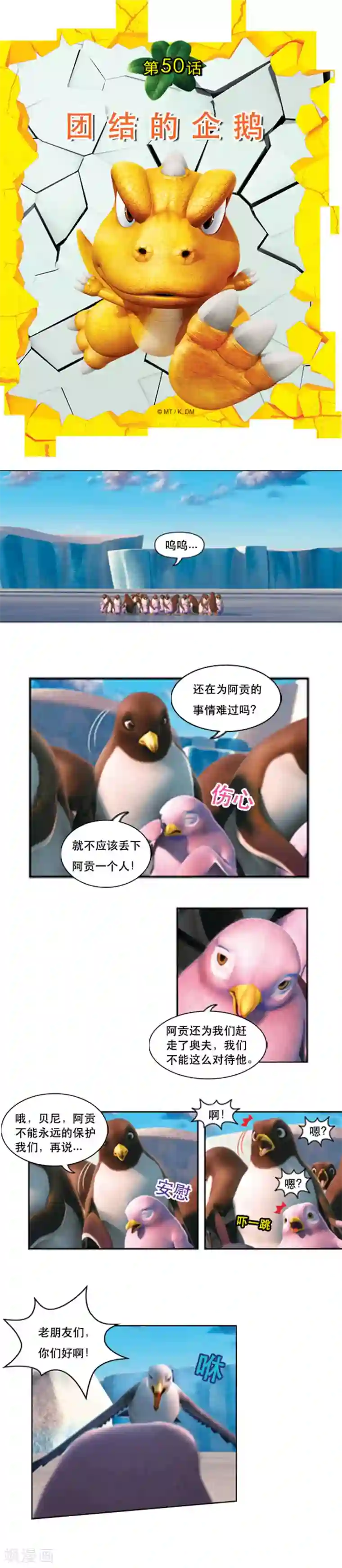 阿贡第50话 团结的企鹅