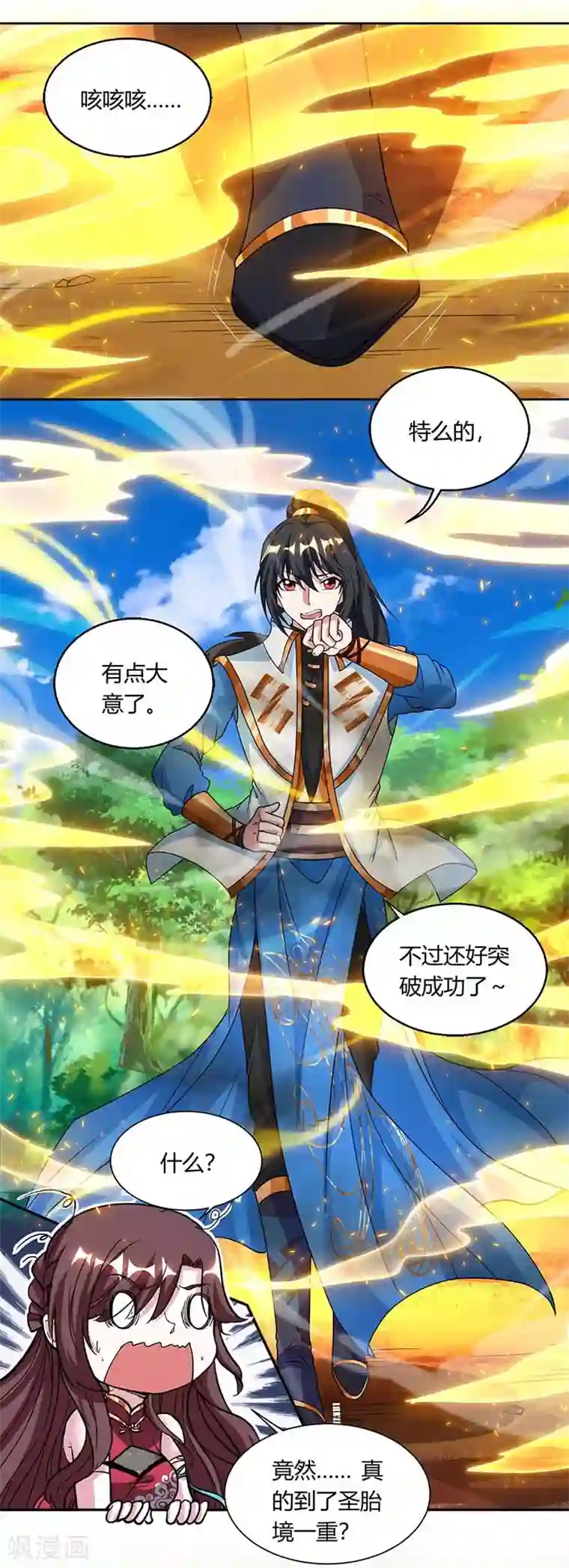 独步逍遥第143话 突破圣胎一重