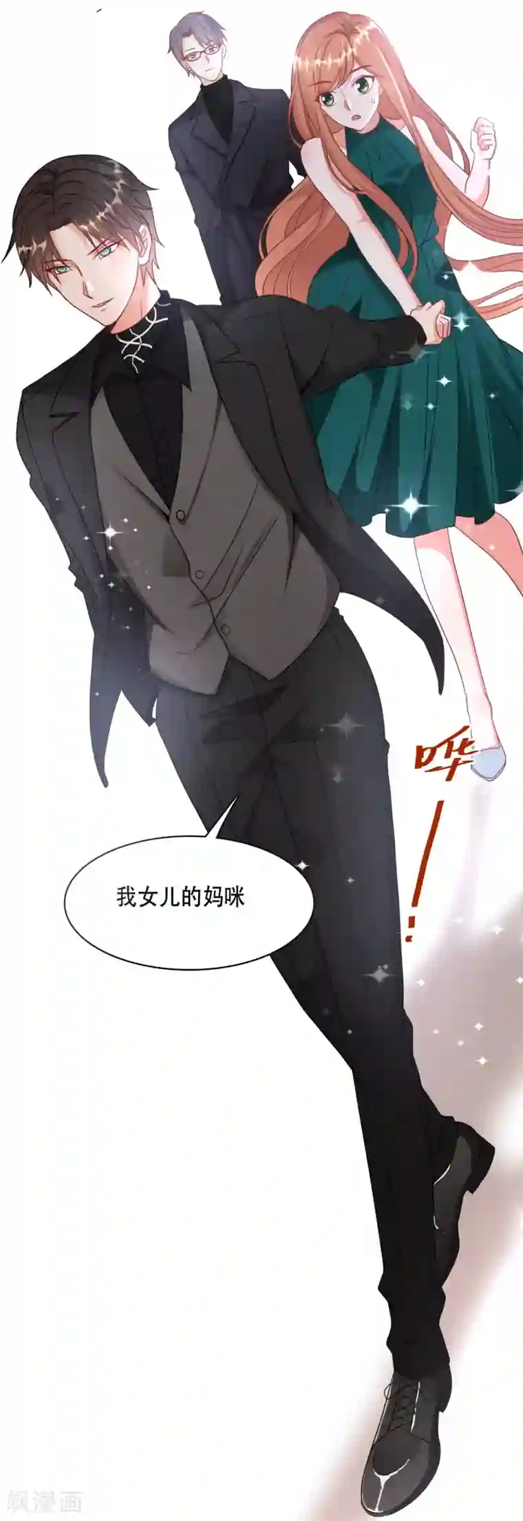 总裁爹地追上门第24话 情敌还是偶像