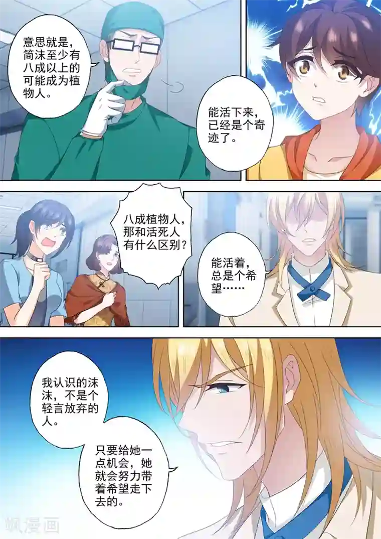 豪门天价前妻第555话 希望渺茫