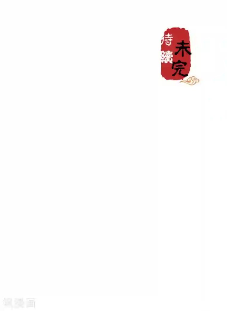 王爷你好贱第586话