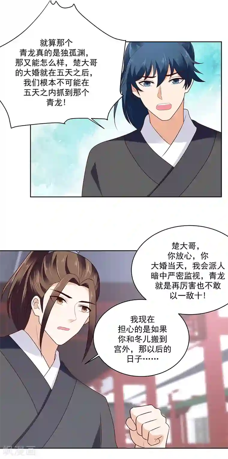 蛇蝎不好惹：弃后也妖娆第121话2 青龙