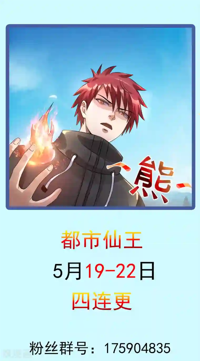 都市仙王第113话