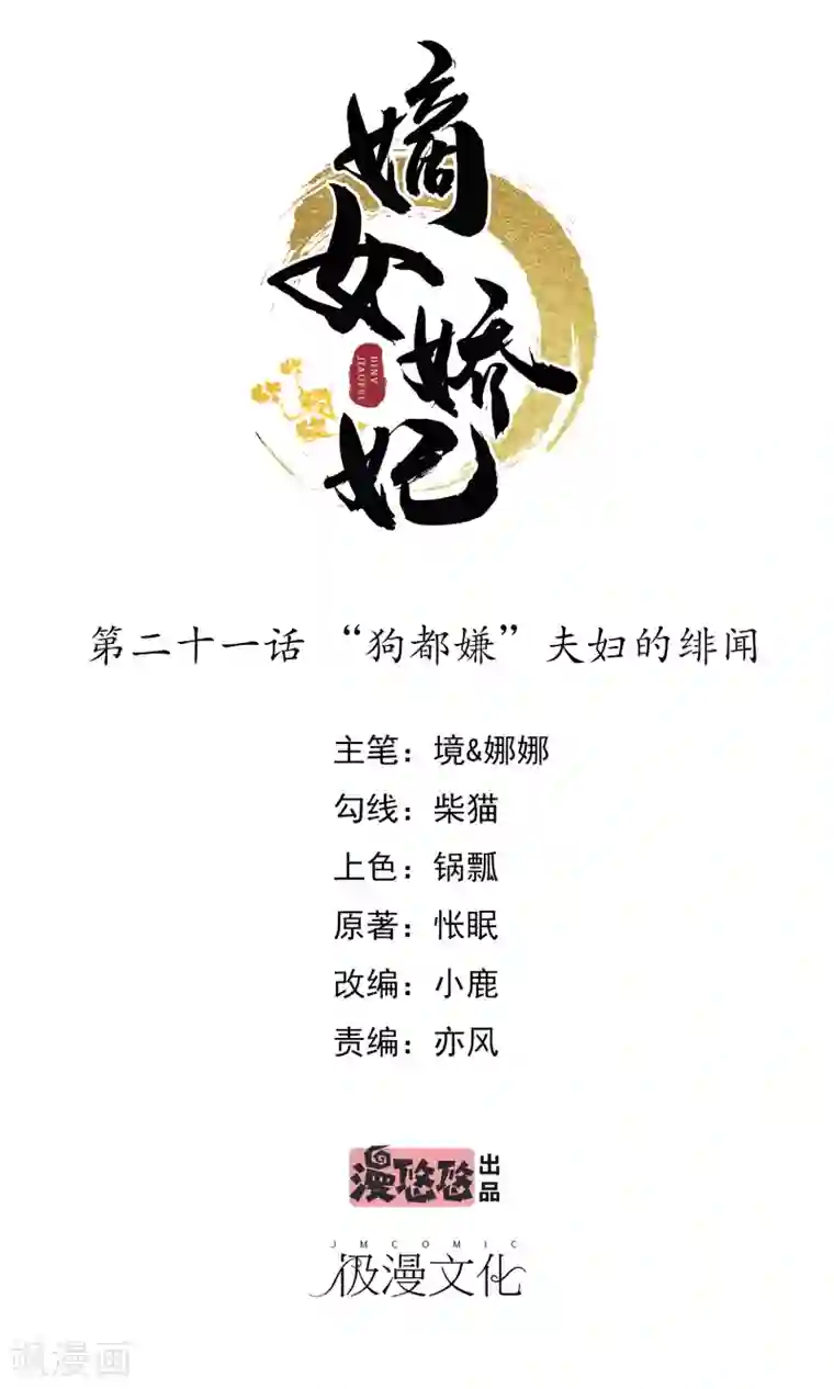 嫡女娇妃第21话 “狗都嫌“夫妇的绯闻