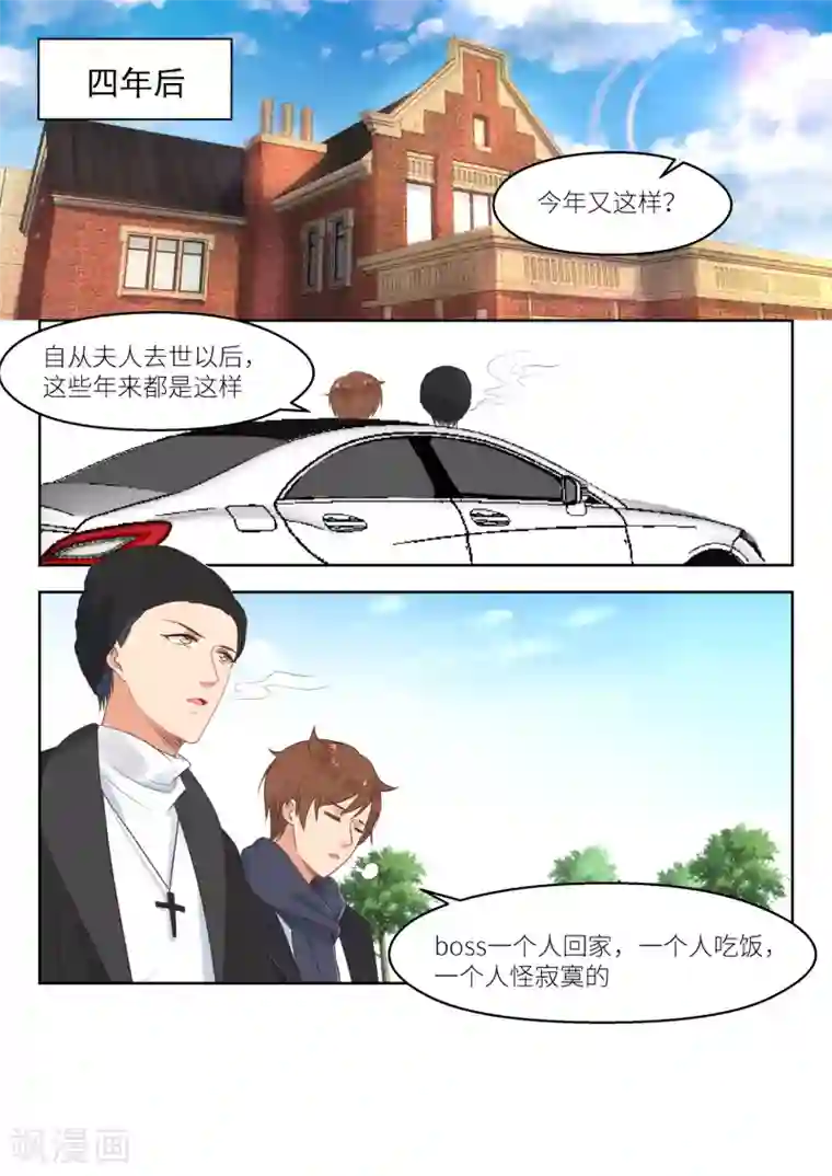 邪魅老公第255话 四年后