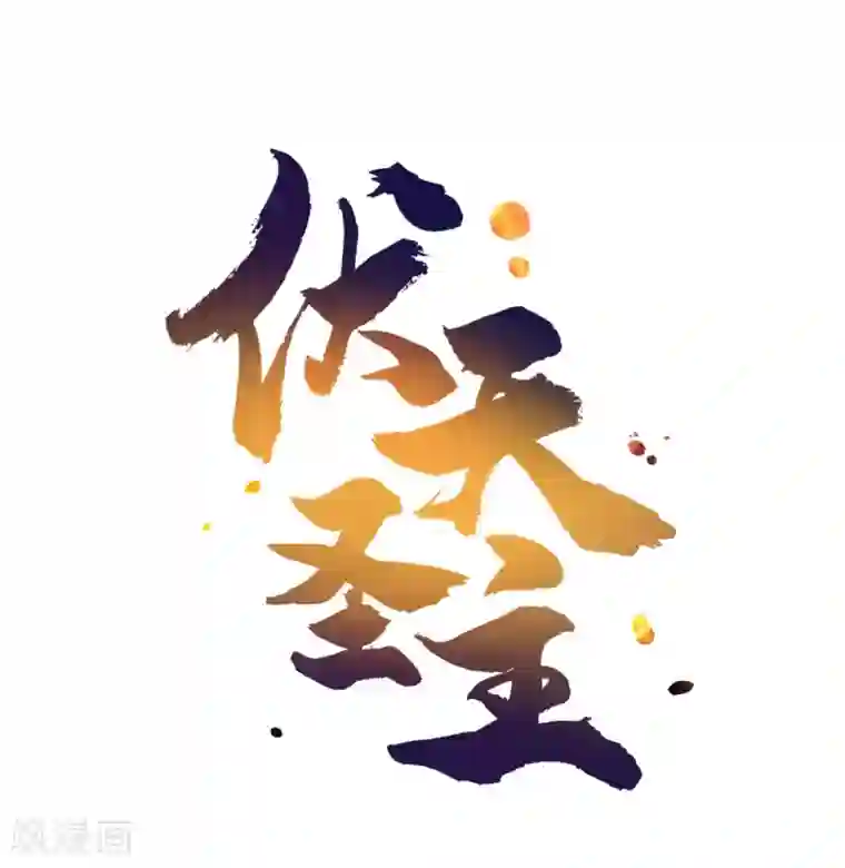 伏天圣主小剧场1 角色篇