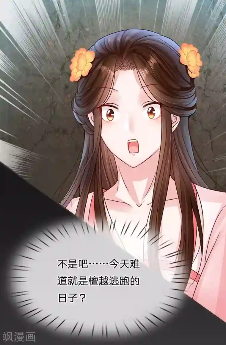 系统逼我做皇后:潇衍录第22话 檀越出逃